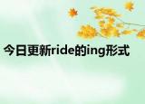 今日更新ride的ing形式