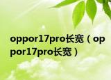 oppor17pro长宽（oppor17pro长宽）