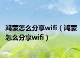 鸿蒙怎么分享wifi（鸿蒙怎么分享wifi）