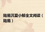 陆易沉夏小鲸全文阅读（陆易）