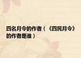 四名月令的作者（《四民月令》的作者是谁）
