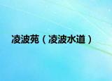 凌波苑（凌波水道）