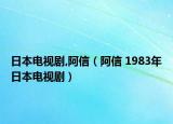 日本电视剧,阿信（阿信 1983年日本电视剧）