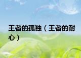 王者的孤独（王者的耐心）