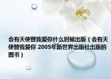 会有天使替我爱你什么时候出版（会有天使替我爱你 2005年新世界出版社出版的图书）