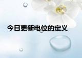今日更新电位的定义