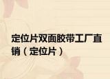 定位片双面胶带工厂直销（定位片）