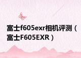 富士f605exr相机评测（富士F605EXR）