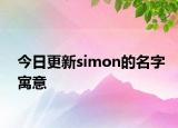 今日更新simon的名字寓意