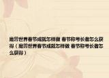 魔兽世界春节成就怎样做 春节称号长者怎么获得（魔兽世界春节成就怎样做 春节称号长者怎么获得）