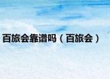 百旅会靠谱吗（百旅会）