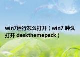 win7运行怎么打开（win7 肿么打开 deskthemepack）