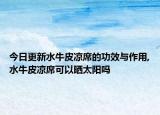 今日更新水牛皮凉席的功效与作用,水牛皮凉席可以晒太阳吗