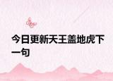 今日更新天王盖地虎下一句