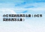 小红书买的东西怎么查（小红书买的东西怎么查）