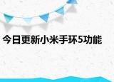 今日更新小米手环5功能