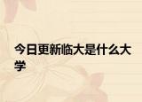 今日更新临大是什么大学