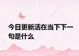 今日更新活在当下下一句是什么