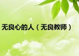 无良心的人（无良教师）