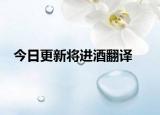 今日更新将进酒翻译