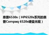 惠普6530s（HP6520s系列的惠普Compaq 6520s硬盘光驱）