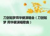 刀剑如梦周华健演唱会（刀剑如梦 周华健演唱歌曲）