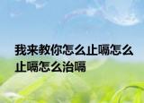 我来教你怎么止嗝怎么止嗝怎么治嗝