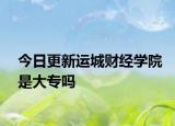今日更新运城财经学院是大专吗