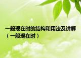 一般现在时的结构和用法及讲解（一般现在时）
