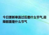今日更新寒露过后是什么节气,霜降前面是什么节气