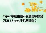 typec手机接触不良最简单修复方法（typec手机有哪些）