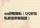 qq窃取隐私（QQ好友私密信息偷窥器）