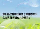 肾功能好有哪些表现（肾脏好有什么症状 好肾脏有九个标准）