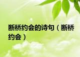 断桥约会的诗句（断桥约会）