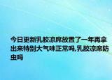今日更新乳胶凉席放置了一年再拿出来特别大气味正常吗,乳胶凉席防虫吗