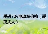 爱玛72v电动车价格（爱玛夫人）