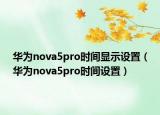 华为nova5pro时间显示设置（华为nova5pro时间设置）