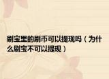 刷宝里的刷币可以提现吗（为什么刷宝不可以提现）