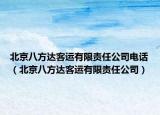 北京八方达客运有限责任公司电话（北京八方达客运有限责任公司）
