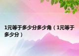 1元等于多少分多少角（1元等于多少分）