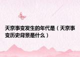 天京事变发生的年代是（天京事变历史背景是什么）
