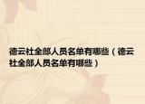 德云社全部人员名单有哪些（德云社全部人员名单有哪些）