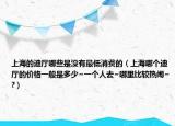 上海的迪厅哪些是没有最低消费的（上海哪个迪厅的价格一般是多少~一个人去~哪里比较热闹~?）
