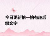 今日更新拍一拍有趣后缀文字