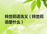 铃兰花语含义（铃兰花语是什么）