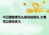 今日更新葱怎么保存时间长,大葱可以保存多久