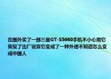 在国外买了一部三星GT-S5660手机不小心用它恢复了出厂设置它变成了一种外语不知道怎么变成中国人