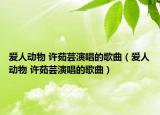 爱人动物 许茹芸演唱的歌曲（爱人动物 许茹芸演唱的歌曲）