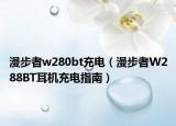 漫步者w280bt充电（漫步者W288BT耳机充电指南）