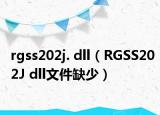 rgss202j. dll（RGSS202J dll文件缺少）